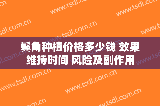 鬓角种植价格多少钱 效果维持时间 风险及副作用