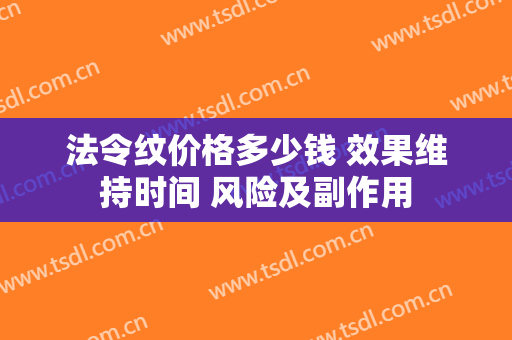 法令纹价格多少钱 效果维持时间 风险及副作用