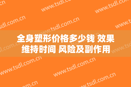 全身塑形价格多少钱 效果维持时间 风险及副作用