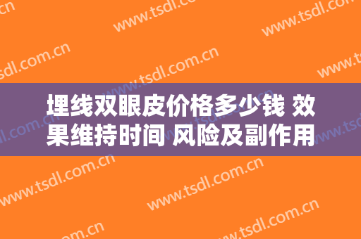 埋线双眼皮价格多少钱 效果维持时间 风险及副作用