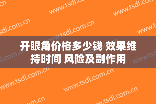 开眼角价格多少钱 效果维持时间 风险及副作用