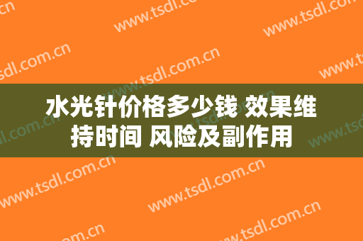 水光针价格多少钱 效果维持时间 风险及副作用