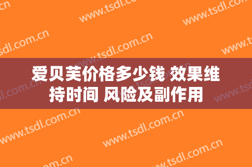 爱贝芙价格多少钱 效果维持时间 风险及副作用