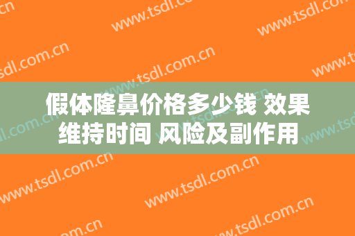 假体隆鼻价格多少钱 效果维持时间 风险及副作用