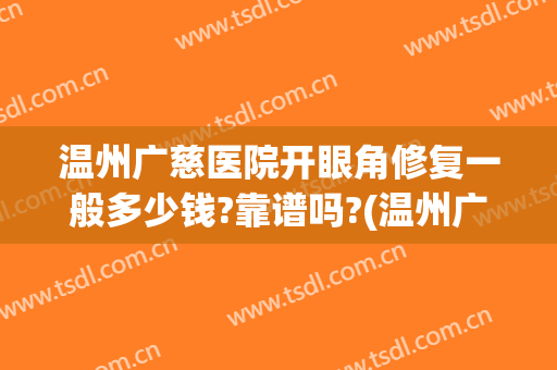 温州广慈医院开眼角修复一般多少钱?靠谱吗?(温州广慈医院整形医生)