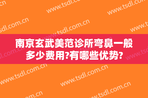 南京玄武美范诊所弯鼻一般多少费用?有哪些优势?