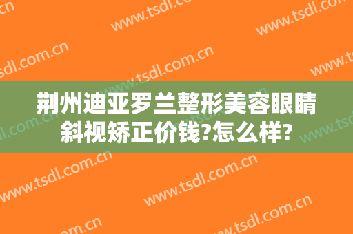 荆州迪亚罗兰整形美容眼睛斜视矫正价钱?怎么样?