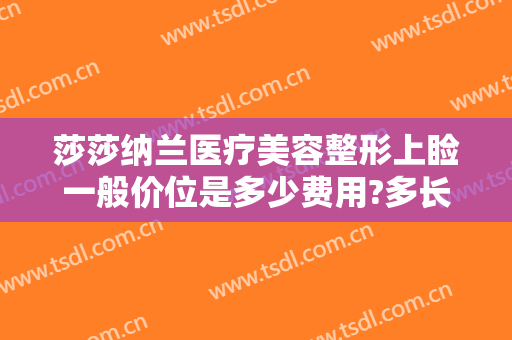 莎莎纳兰医疗美容整形上睑一般价位是多少费用?多长时间恢复?