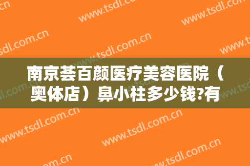 南京荟百颜医疗美容医院（奥体店）鼻小柱多少钱?有哪些优势?