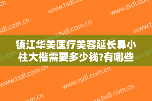镇江华美医疗美容延长鼻小柱大楷需要多少钱?有哪些优势?