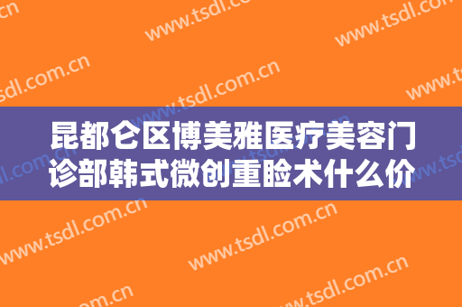 昆都仑区博美雅医疗美容门诊部韩式微创重睑术什么价格?多长时间恢复?