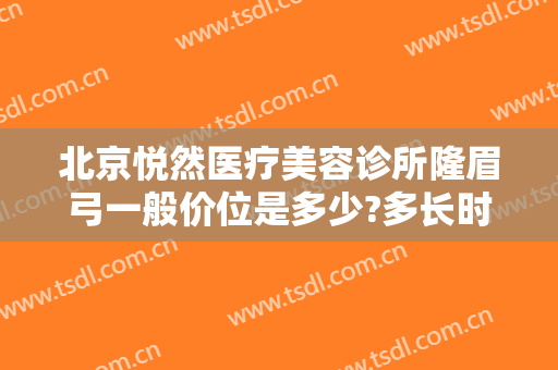 北京悦然医疗美容诊所隆眉弓一般价位是多少?多长时间恢复?