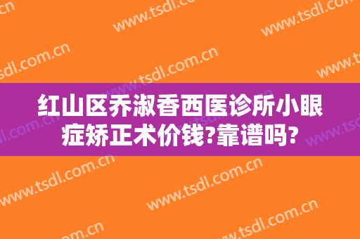 红山区乔淑香西医诊所小眼症矫正术价钱?靠谱吗?