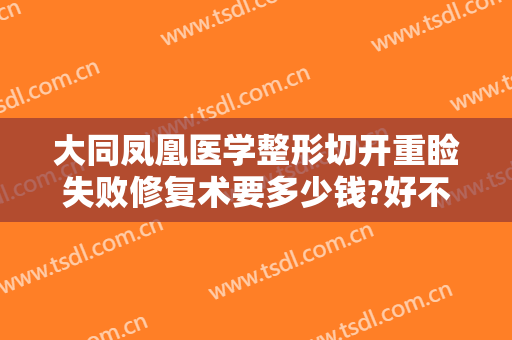 大同凤凰医学整形切开重睑失败修复术要多少钱?好不好?