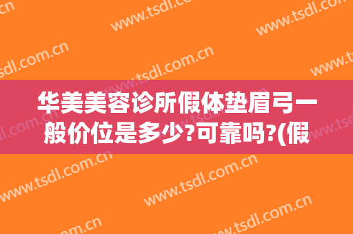 华美美容诊所假体垫眉弓一般价位是多少?可靠吗?(假体垫眉骨一般多少钱)