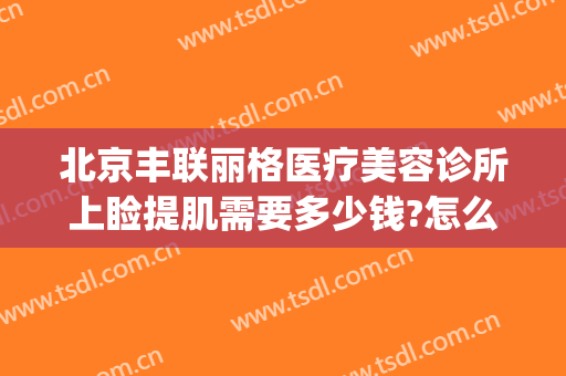 北京丰联丽格医疗美容诊所上睑提肌需要多少钱?怎么样?(北京丰联丽格医疗美容好吗)