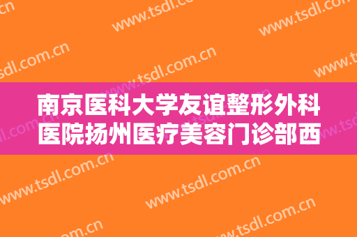 南京医科大学友谊整形外科医院扬州医疗美容门诊部西药酒糟鼻治疗价格多少钱?好不好?