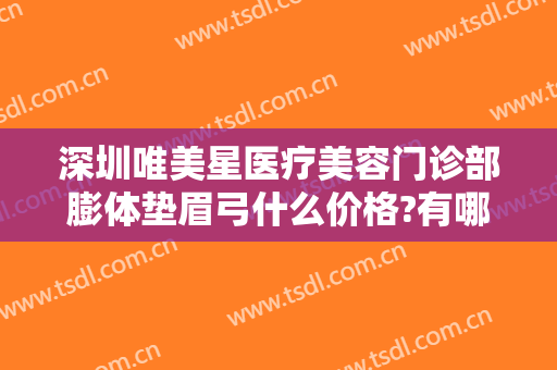 深圳唯美星医疗美容门诊部膨体垫眉弓什么价格?有哪些优势?