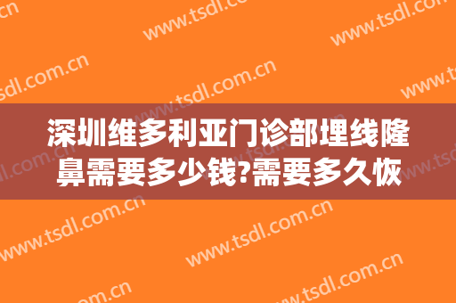 深圳维多利亚门诊部埋线隆鼻需要多少钱?需要多久恢复?(深圳维多利亚整形医院怎么样)