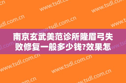 南京玄武美范诊所隆眉弓失败修复一般多少钱?效果怎么样?