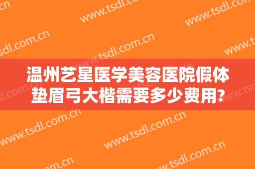 温州艺星医学美容医院假体垫眉弓大楷需要多少费用?需要多久恢复?