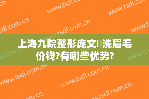 上海九院整形庞文璟洗眉毛价钱?有哪些优势?