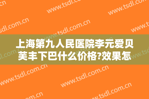 上海第九人民医院李元爱贝芙丰下巴什么价格?效果怎么样?
