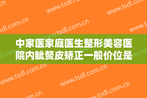 中家医家庭医生整形美容医院内眦赘皮矫正一般价位是多少钱?需要多久恢复?
