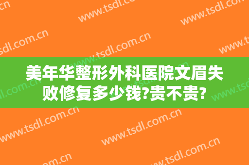 美年华整形外科医院文眉失败修复多少钱?贵不贵?