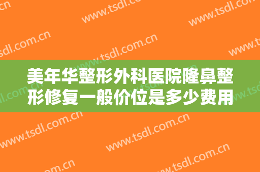 美年华整形外科医院隆鼻整形修复一般价位是多少费用?需要多久恢复?