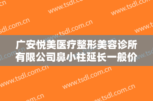 广安悦美医疗整形美容诊所有限公司鼻小柱延长一般价位是多少钱?多长时间恢复?