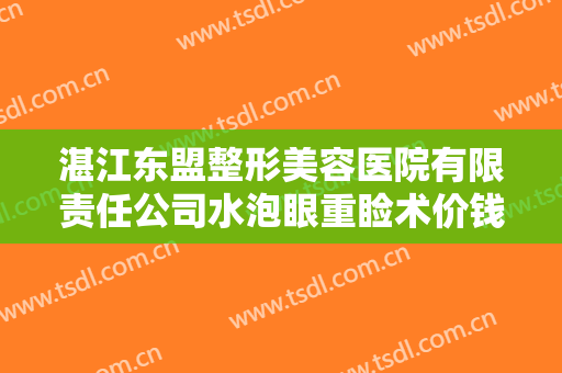 湛江东盟整形美容医院有限责任公司水泡眼重睑术价钱?需要多久恢复?