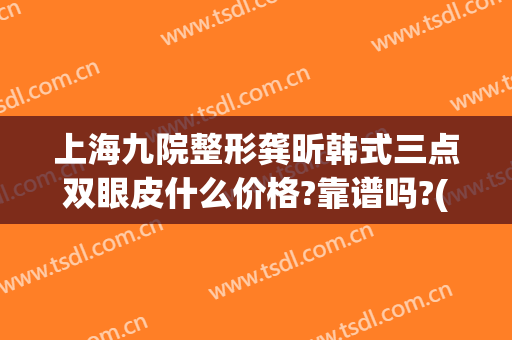 上海九院整形龚昕韩式三点双眼皮什么价格?靠谱吗?(上海第九整形双眼皮)