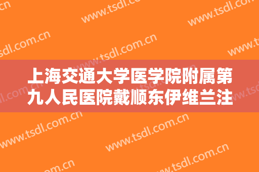 上海交通大学医学院附属第九人民医院戴顺东伊维兰注射颞部填充术需要多少钱?效果怎么样?