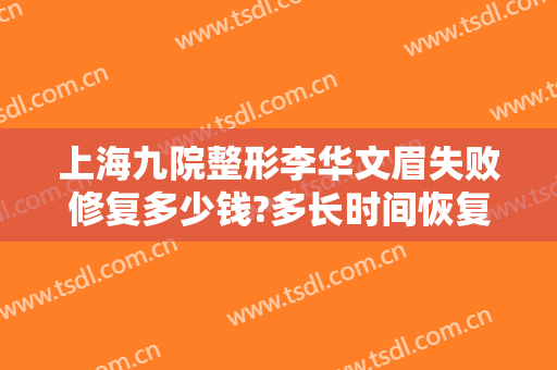 上海九院整形李华文眉失败修复多少钱?多长时间恢复?