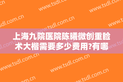 上海九院医院陈曦微创重睑术大楷需要多少费用?有哪些优势?