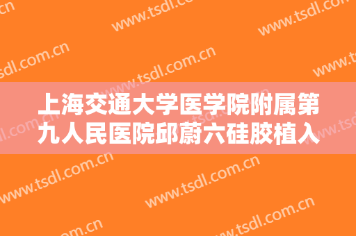上海交通大学医学院附属第九人民医院邱蔚六硅胶植入隆眉弓术一般价位是多少费用?好不好?
