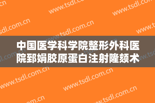 中国医学科学院整形外科医院郅娟胶原蛋白注射隆颏术价格?好不好?