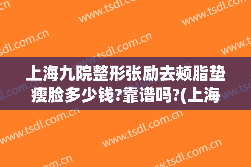 上海九院整形张励去颊脂垫瘦脸多少钱?靠谱吗?(上海九院面部吸脂价格)