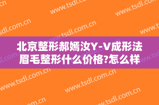 北京整形郝嫣汝Y-V成形法眉毛整形什么价格?怎么样?