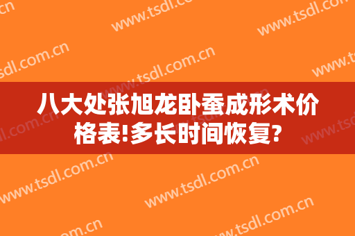 八大处张旭龙卧蚕成形术价格表!多长时间恢复?