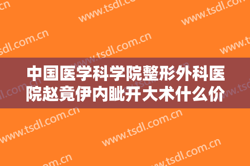 中国医学科学院整形外科医院赵竟伊内眦开大术什么价格?多长时间恢复?