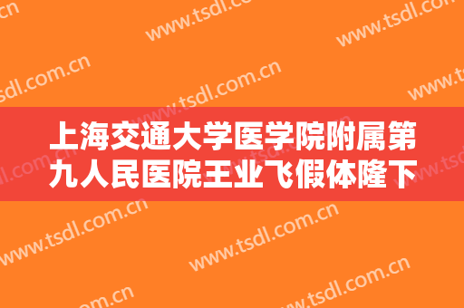 上海交通大学医学院附属第九人民医院王业飞假体隆下巴需要多少钱?可靠吗?