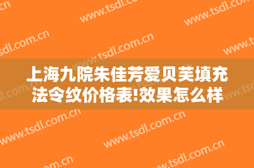 上海九院朱佳芳爱贝芙填充法令纹价格表!效果怎么样?