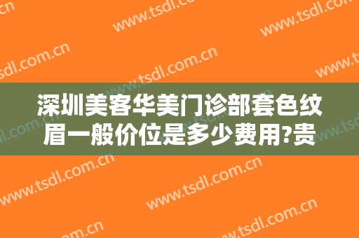 深圳美客华美门诊部套色纹眉一般价位是多少费用?贵不贵?