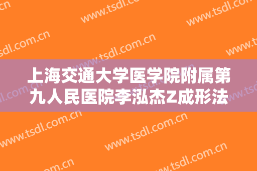上海交通大学医学院附属第九人民医院李泓杰Z成形法眉毛整形一般多少钱?有哪些优势?