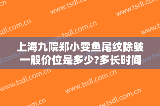 上海九院郑小雯鱼尾纹除皱一般价位是多少?多长时间恢复?