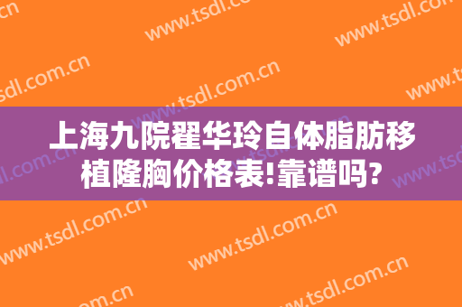 上海九院翟华玲自体脂肪移植隆胸价格表!靠谱吗?