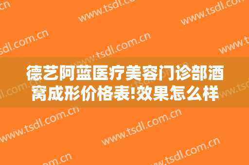 德艺阿蓝医疗美容门诊部酒窝成形价格表!效果怎么样?