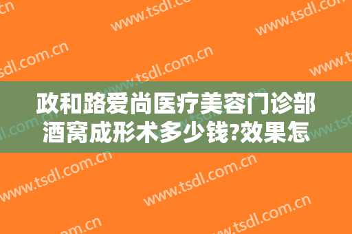 政和路爱尚医疗美容门诊部酒窝成形术多少钱?效果怎么样?